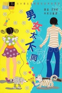 男女太不同 封面