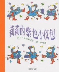 莉莉的紫色小皮包 封面