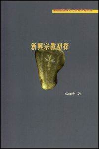 新興宗教初探 封面