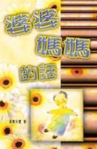 婆婆媽媽的話 封面