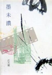 墨未濃 封面