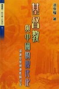 基督教與中國的現代化:超越經驗與神性的尋索 封面