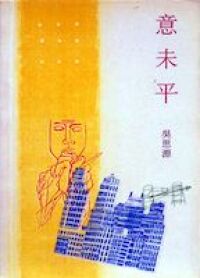 意未平 封面
