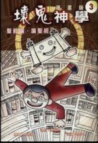 壞鬼神學漫畫版 3：聖經論，論聖經 封面