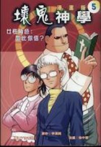 壞鬼神學漫畫版 5女性角色：如此你信？ 封面