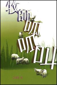 牧師呱呱叫【全書免費下載，請按試讀】 封面