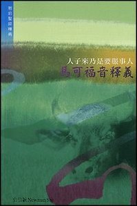 人子來乃是要服事人：馬可福音釋義 封面