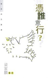 憑誰意行? 封面
