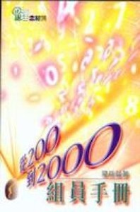 從200到2000組員手冊 封面