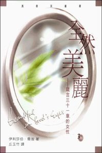 全然美麗:箴言三十一章的女性 封面