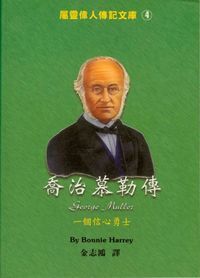 喬治慕勒傳：中英對照屬靈偉人傳記４ 封面