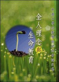 全人理念與生命教育 封面