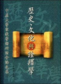 歷史、文化與詮釋學 封面