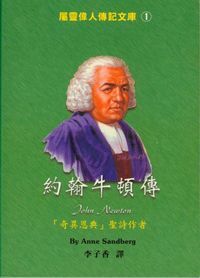 約翰牛頓傳：中英對照屬靈偉人傳記１ 封面