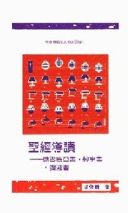 聖經導讀：俄巴底亞書．約拿書．彌迦書 封面