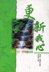 更新我心:從聖經、歷史、神學看靈命成長 封面