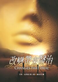 改變帶來醫治 封面