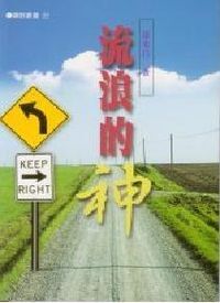 流浪的神 封面