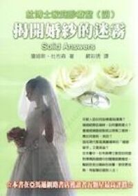 杜博士家庭診療室（四）：揭開婚紗的迷霧 封面