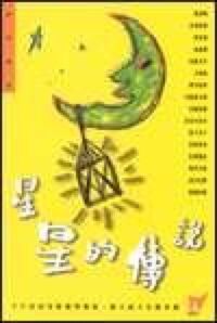 星星的傳說 封面