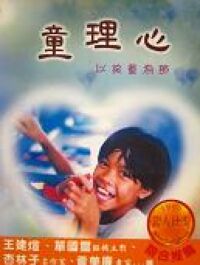 童理心：以孩童為師 封面