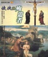 使徒與殉道者 封面