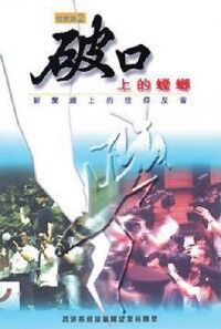破口上的螳螂：新聞線上的信仰反省 封面