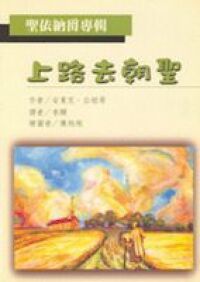 上路去朝聖 封面