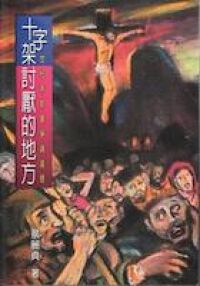 十字架討厭的地方：世紀末教會爭論議題 封面