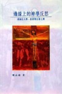 邊緣上的神學反思：徘徊在大學、教會與社會之間 封面