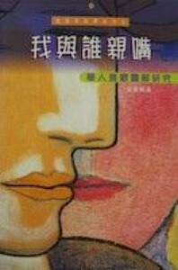 我與誰親嘴:華人雅歌靈解研究 封面