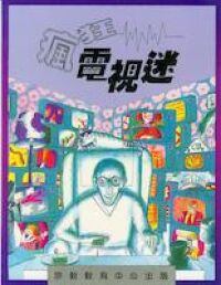 瘋狂電視迷 封面