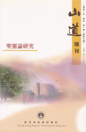 山道期刊第7期：聖靈論研究 封面