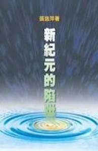 新紀元的陷阱 封面