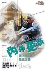內外更新：讓上帝將你徹底改變 封面