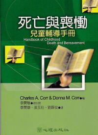 死亡與喪慟：兒童輔導手冊 封面