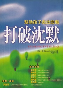 打破沉默─幫助孩子走出悲傷 封面