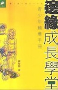 邊緣成長學堂：青少年輔導手冊 封面
