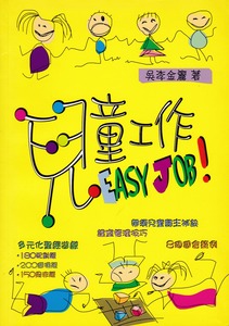兒童工作 Easy Job！ 封面