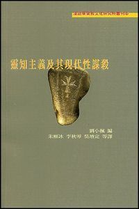 靈知主義及其現代性謀殺 封面
