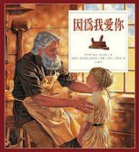 因為我愛你(注音版) 封面