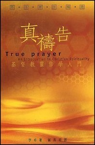真禱告：基督教靈修學入門 封面