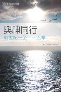 與神同行：創世記一至二十五章——十五課歸納法查經材料 封面