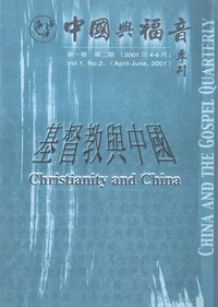 中國與福音學刊（第一卷第二期）：基督教與中國 封面