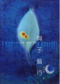 與子偕行 封面