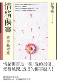 情緒傷害:讚美藝術篇 封面