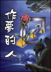 作夢的人 封面