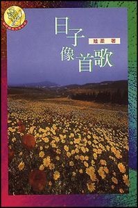日子像首歌 封面