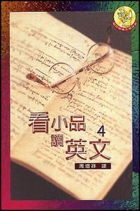 看小品讀英文（4） 封面