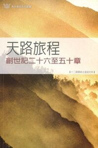 天路旅程：創世記二十六至五十章——十二課歸納法查經材料 封面